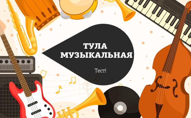 Тула музыкальная: тест от Myslo ко Дню музыки