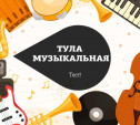 Тула музыкальная: тест от Myslo ко Дню музыки