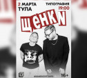 В Туле отменили концерт «‎Щенков»