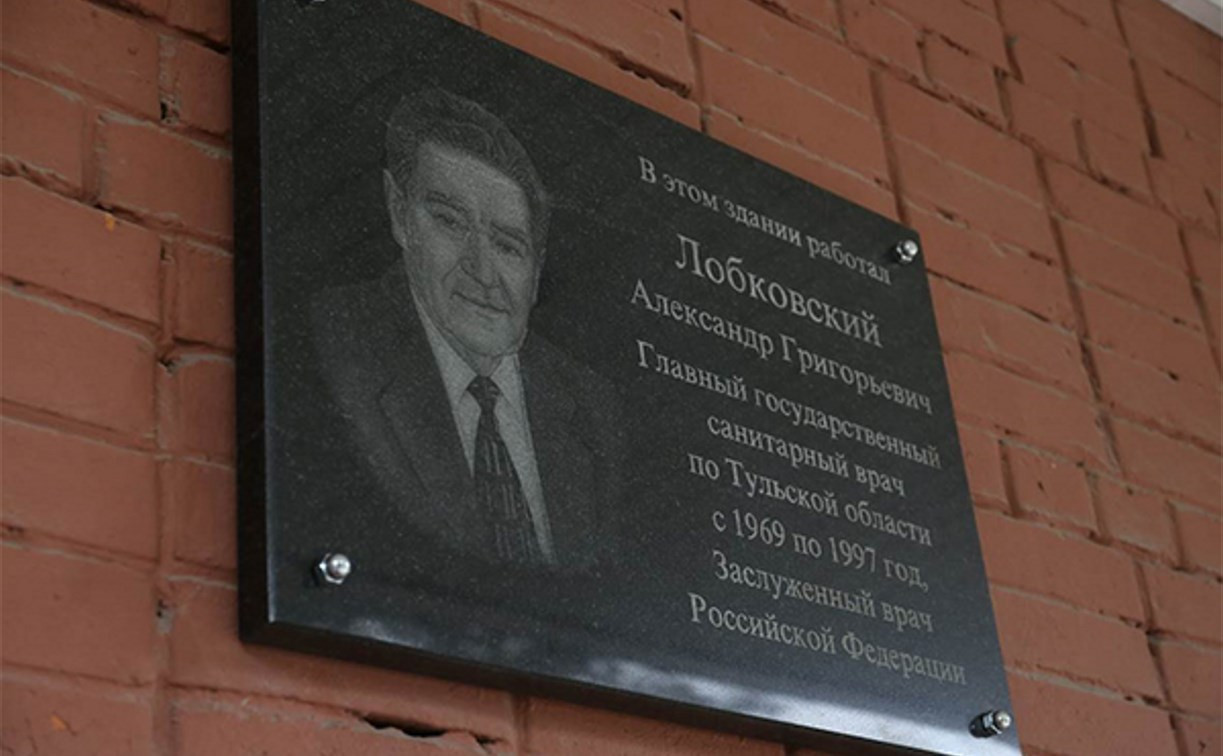 В Туле открыли мемориальную доску бывшему санитарному врачу Александру Лобковскому