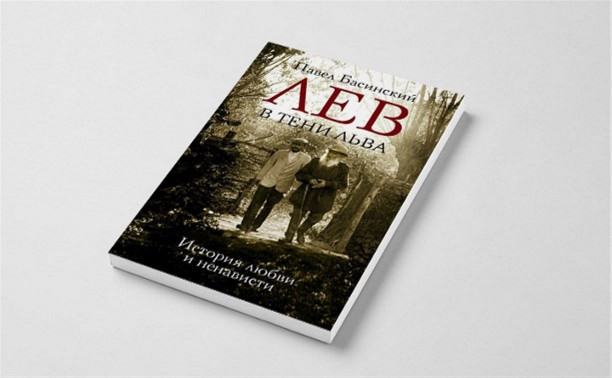 10 сентября Павел Басинский презентует в Туле книгу «Лев в тени Льва»