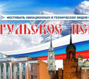В Мясново пройдет фестиваль «Тульское небо» 