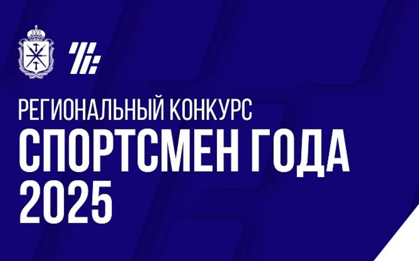 В Туле выберут спортсмена года