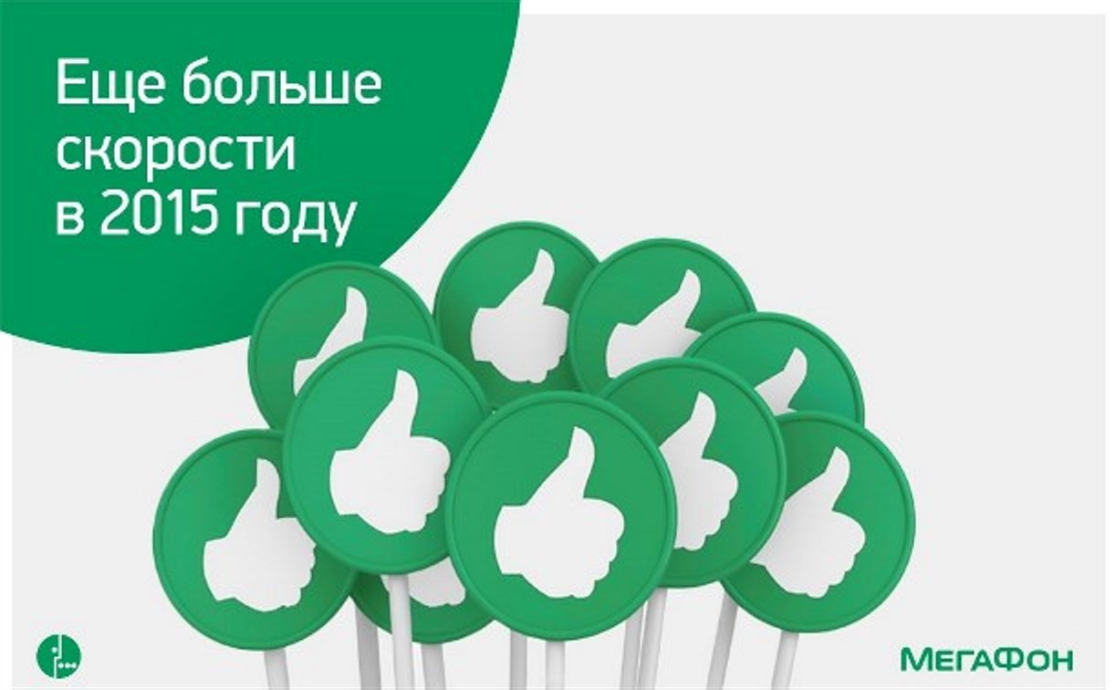 3G от «МегаФон» стал ещё быстрее