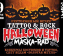 В Туле пройдет Tattoo&Rock Halloween