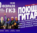 Туляков приглашают на концерт ансамбля «Поющие гитары»