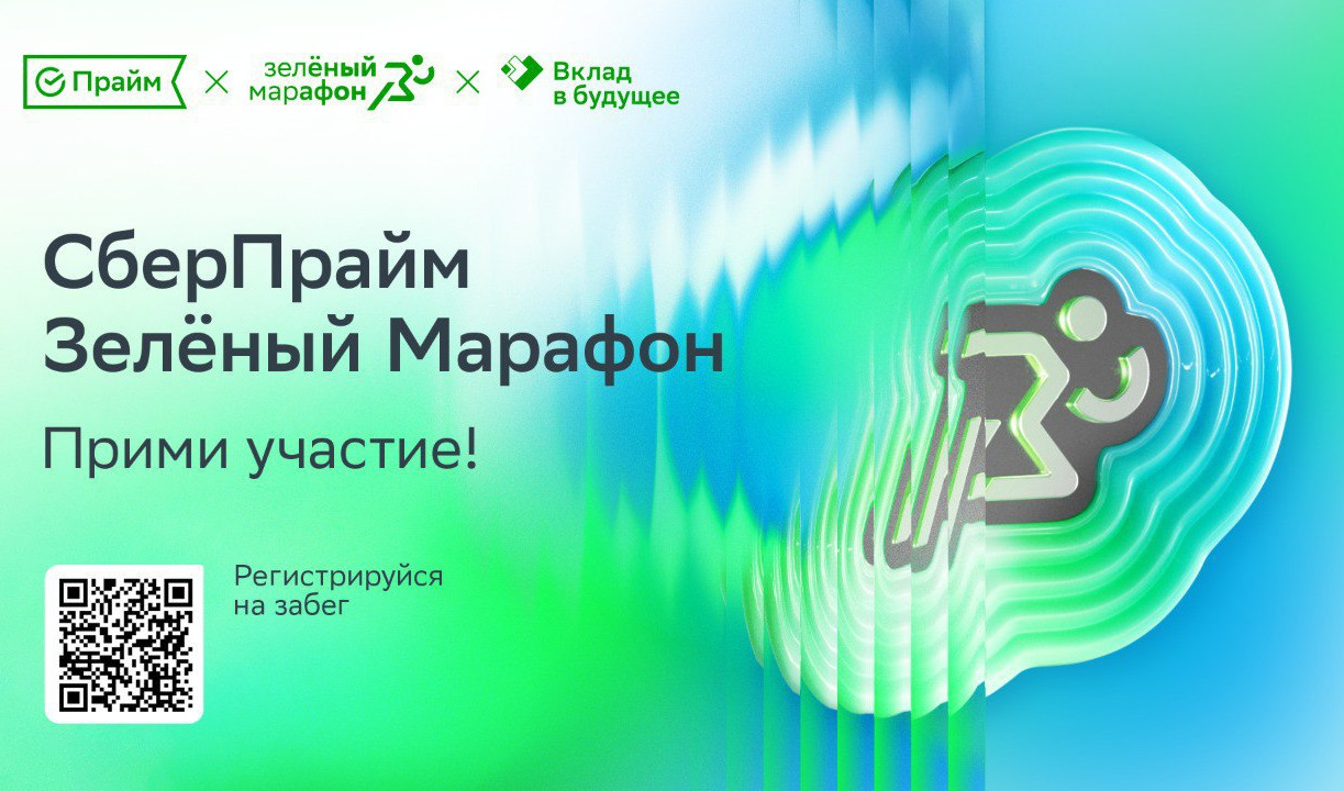 Продолжается регистрация на ежегодный Зелёный Марафон Сбера