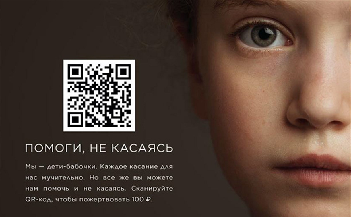 «Помоги, не касаясь»: 100 рублей через QR-код на оказание помощи детям-бабочкам