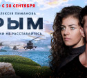 В тульских кинотеатрах покажут фильм Алексея Пиманова «Крым»
