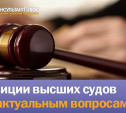КонсультантПлюс: обзор правовых позиций высших судов и новые решения