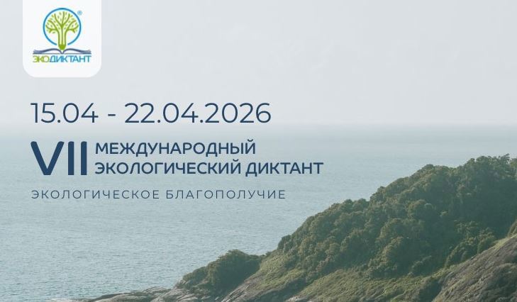 Туляков приглашают присоединиться к Международному экологическому диктанту