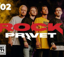 В Туле пройдет концерт московского проекта Rock Privet