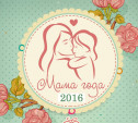 В Туле стартует конкурс «Мама года — 2016»
