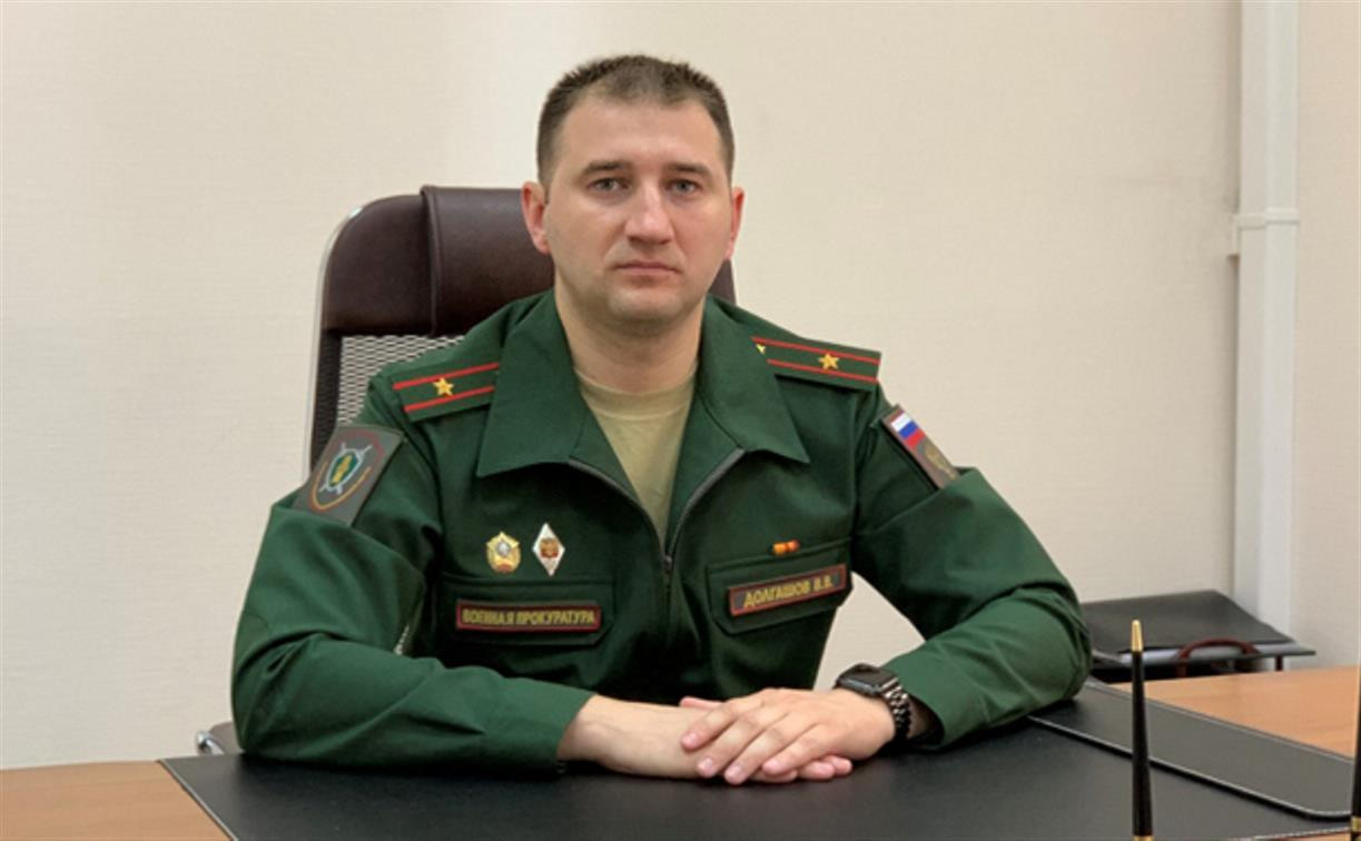 Новым военным прокурором Тульского гарнизона назначен Вадим Долгашов