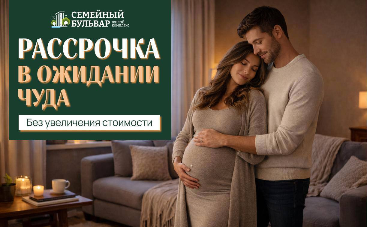 Не льгота, так выгода: специальные условия для вашей семьи в ЖК «Семейный бульвар»!
