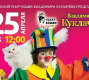 В Туле выступят Владимир Куклачёв и его 40 кошек