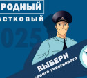 В Тульской области стартовал второй этап конкурса «Народный участковый»