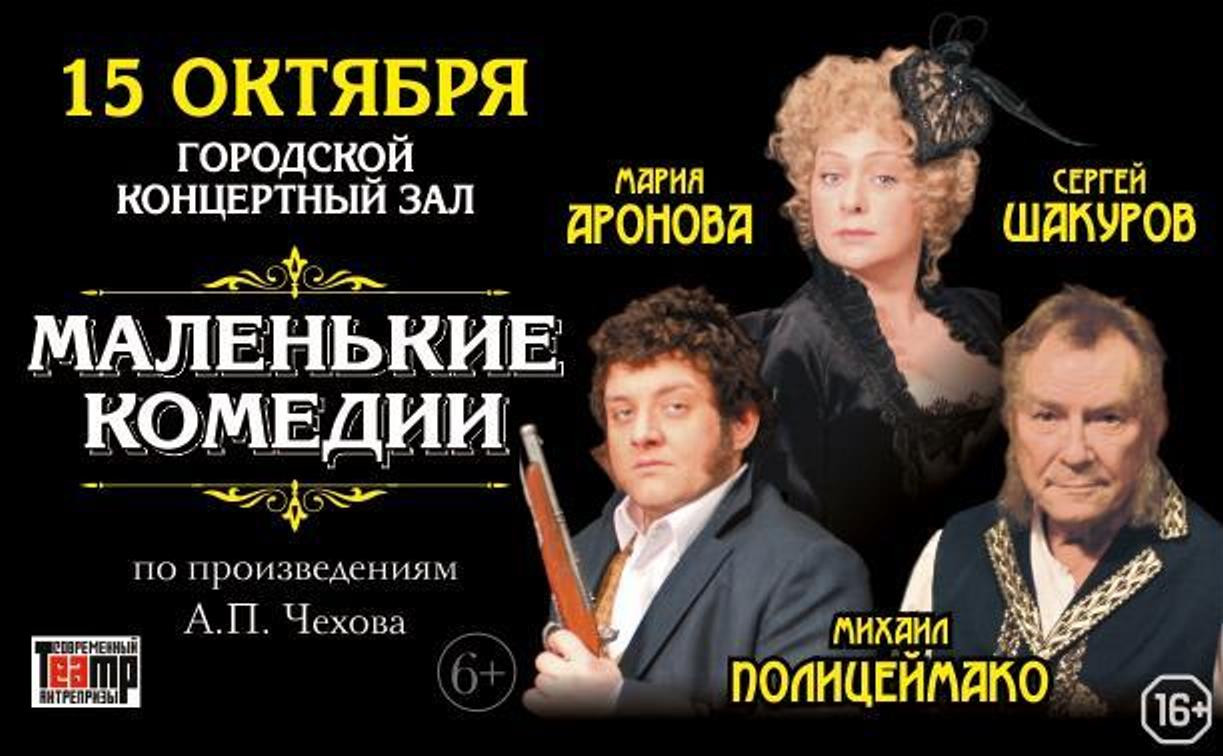 Аронова, Полицеймако, Шакуров: уже завтра в Туле покажут спектакль по рассказам А. П. Чехова