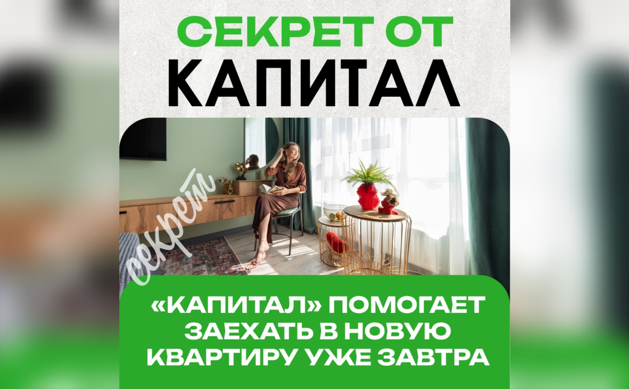 Как «Капитал» помогает заехать в новую квартиру уже завтра