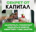 Как «Капитал» помогает заехать в новую квартиру уже завтра