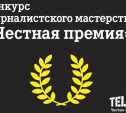 Tele2 объявляет конкурс журналистского мастерства «Честная премия»
