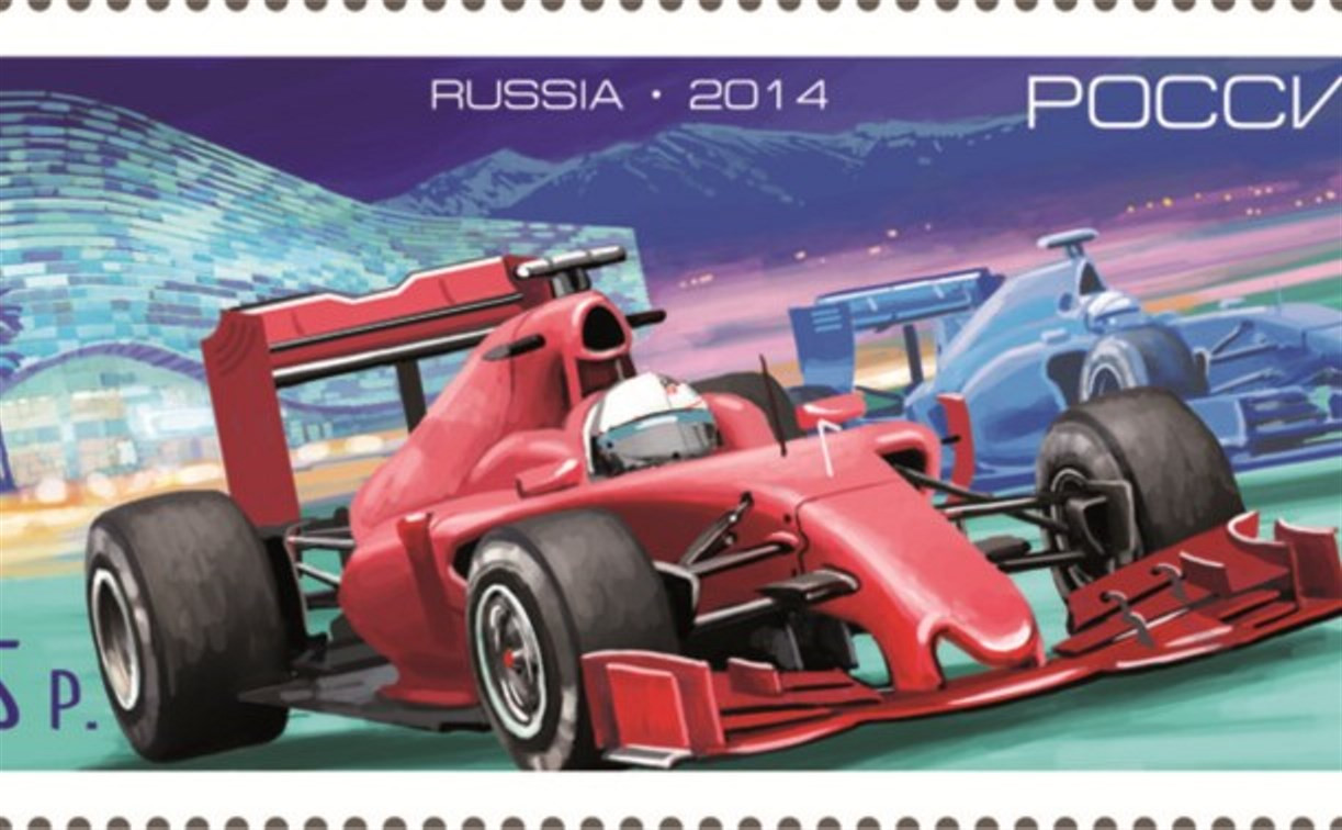 На «Формуле 1» представили «гоночную» почтовую марку 