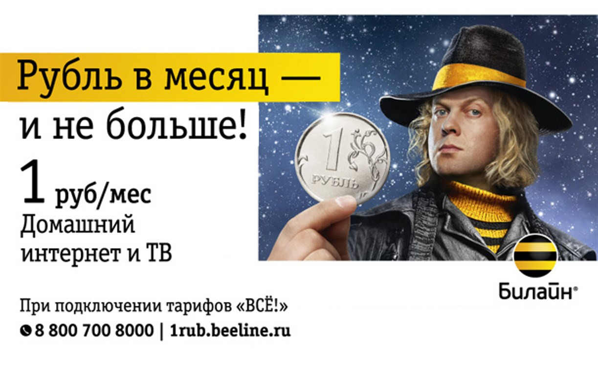 Без шуток, без звёздочек: Домашний интернет и ТВ всего за 1 рубль! 