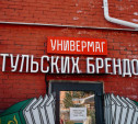 Универмаг тульских брендов отметил год работы