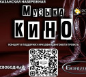 В субботу на Казанской набережной зазвучит «Музыка кино»