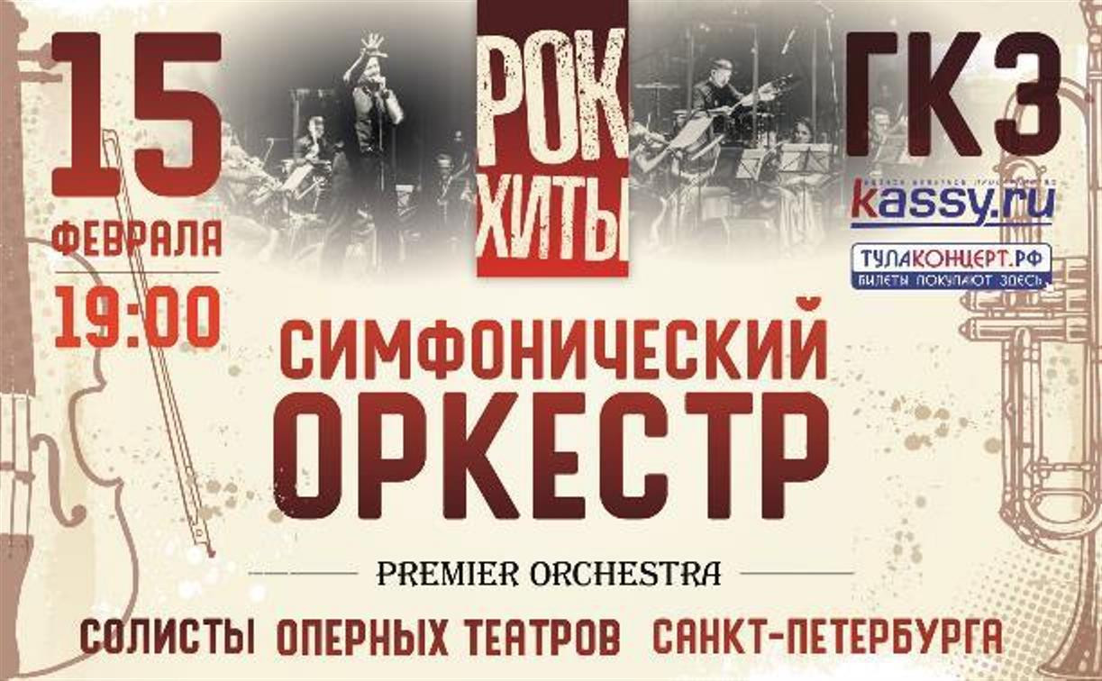 Туляков приглашают на концерт симфонического оркестра Premier Orchestra