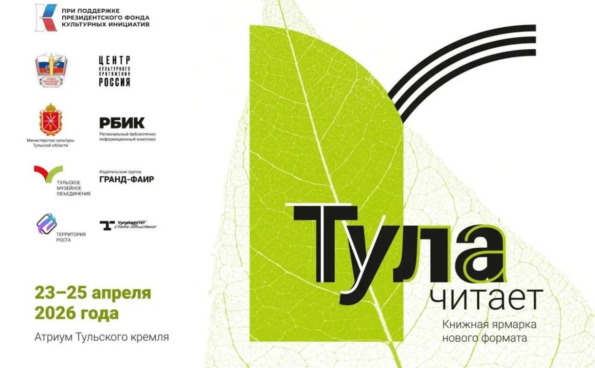 Туляков зовут на книжную ярмарку «Тула читает!»