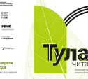 Туляков зовут на книжную ярмарку «Тула читает!»