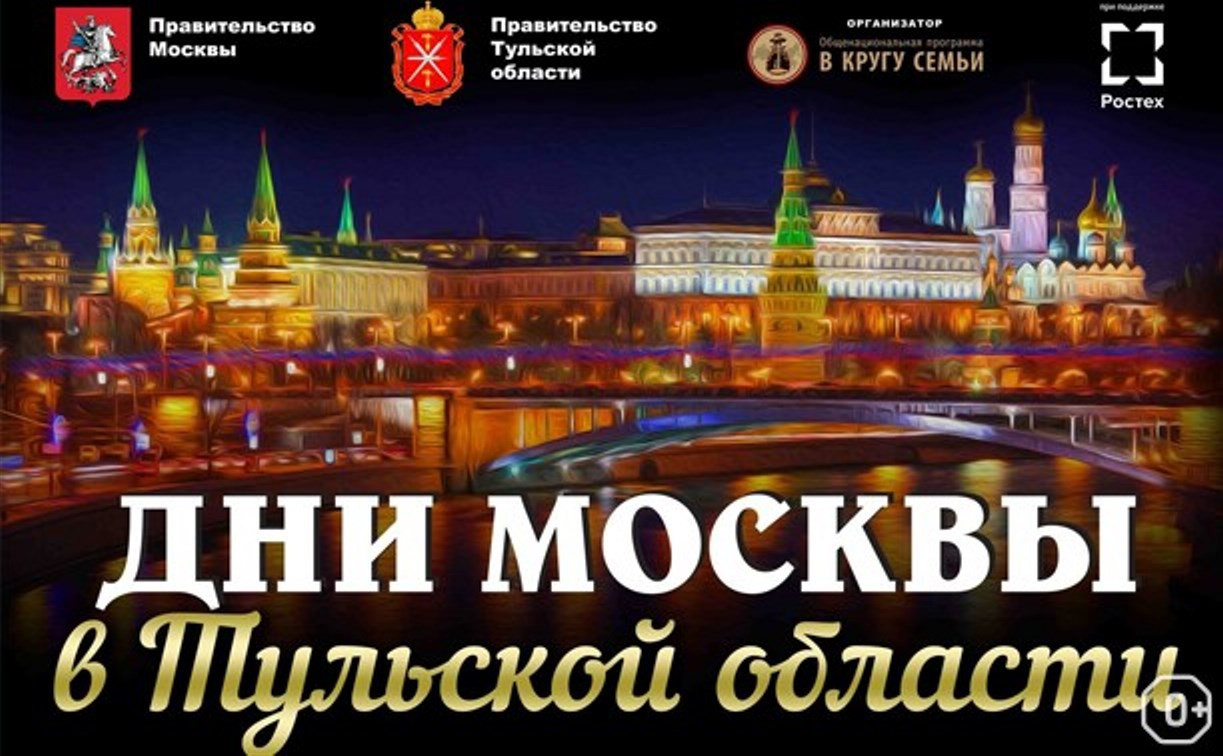 Программа Дней Москвы в Тульской области