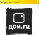 «Дом.ru» проводит конкурс рисунков «Интернет для побед» 