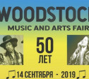 В Тульской области пройдёт юбилейный фестиваль «Вудсток»