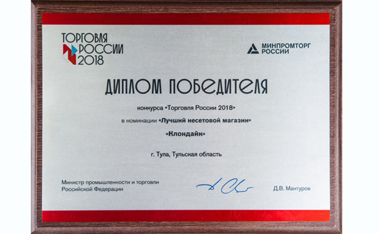 Тульский магазин стал победителем на Всероссийском конкурсе «Торговля России 2018»