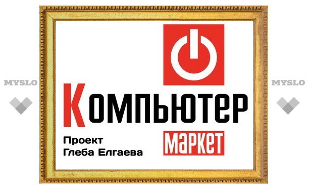 «КомпьютерМаркет»: новое качество на компьютерном рынке Тулы!