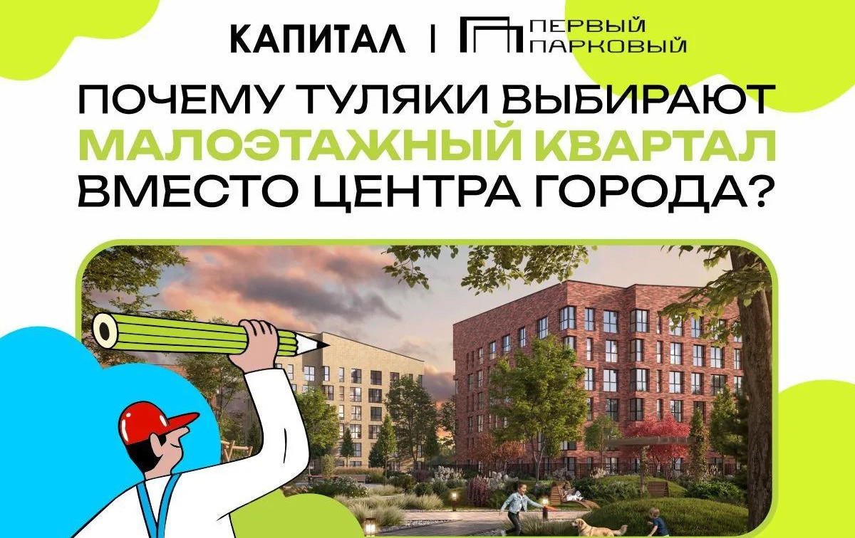Почему туляки выбирают малоэтажный квартал вместо центра города?