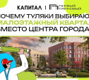 Почему туляки выбирают малоэтажный квартал вместо центра города?