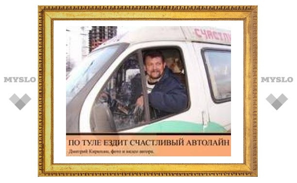 Водитель автолайна заряжает туляков хорошим настроением