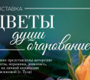 В тульском музее Н. И. Белобородова откроется цветочная выставка 