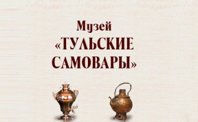 Тульские самовары, музей