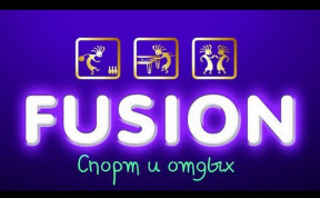 Fusion, развлекательный комплекс 