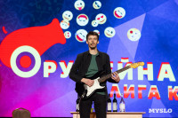 Туляки заняли все призовые места в финале Оружейной лиги КВН, Фото: 219