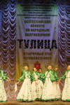 Всероссийский конкурс народного танца «Тулица». 26 января 2014, Фото: 63