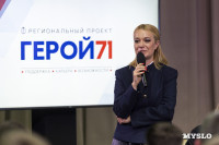 Дмитрий Миляев провел открытый диалог с участниками проекта «Герой 71», Фото: 14