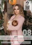 МамКомпания выпустила календарь с кормящими мамами , Фото: 9