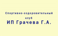 Спортивно-оздоровительный клуб, ИП Грачева Г.А., Фото: 1