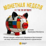 Монетная неделя, Фото: 1