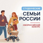 Всероссийский конкурс «Студенческие семьи России», Фото: 4